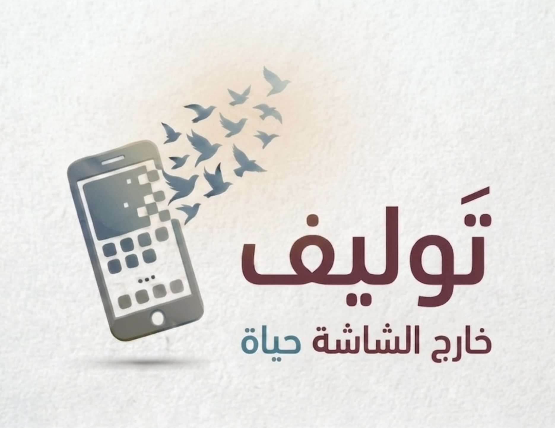 تَوليف — خارج الشاشة حياة